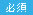 必須